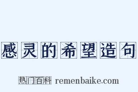 感灵的希望造句是什么意思的图片